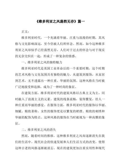 《维多利亚之风荡然无存》范文