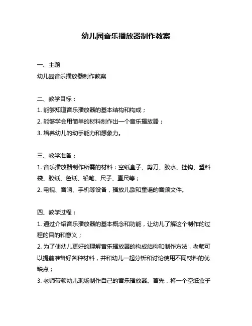 幼儿园音乐播放器制作教案