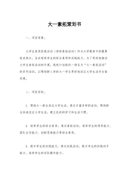 大一素拓策划书