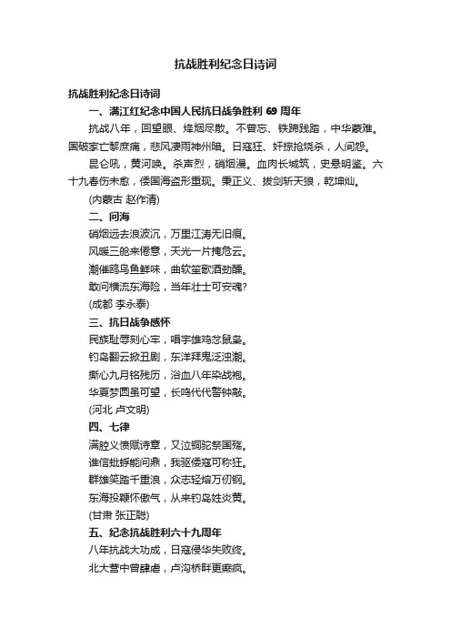 抗战胜利纪念日诗词