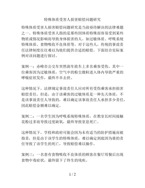 特殊体质受害人损害赔偿问题研究