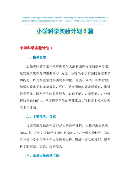2021年小学科学实验计划5篇