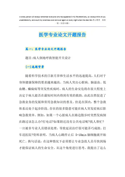 医学专业论文开题报告