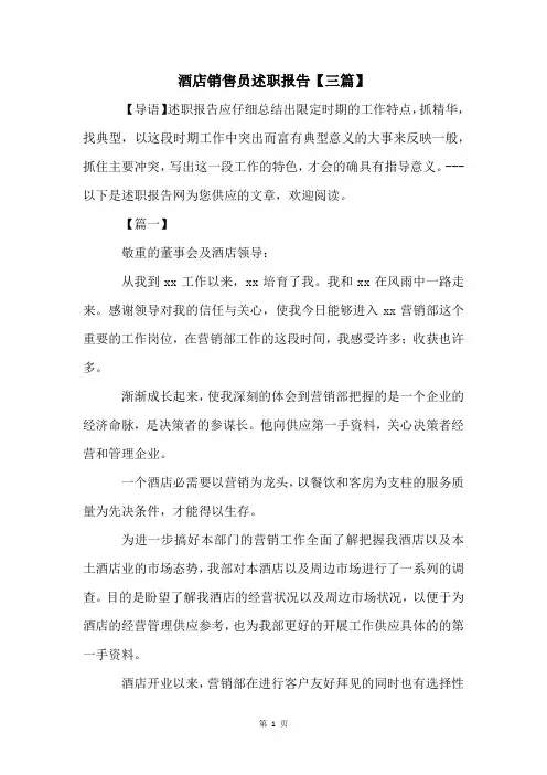 酒店销售员述职报告【三篇】