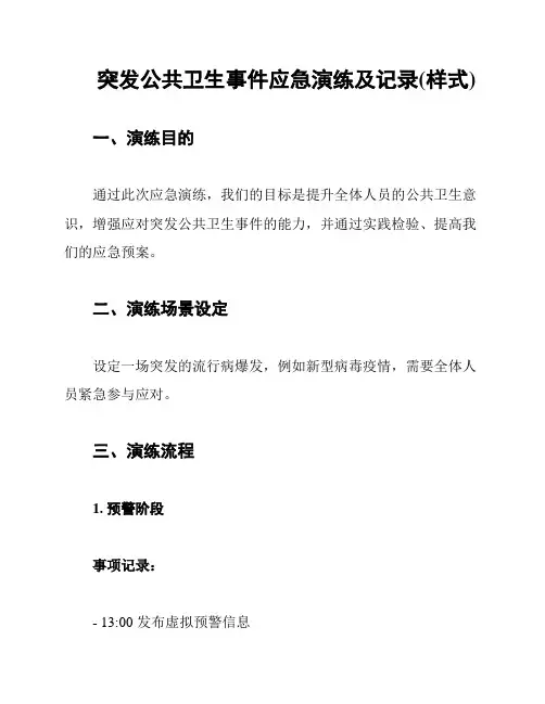 突发公共卫生事件应急演练及记录(样式)