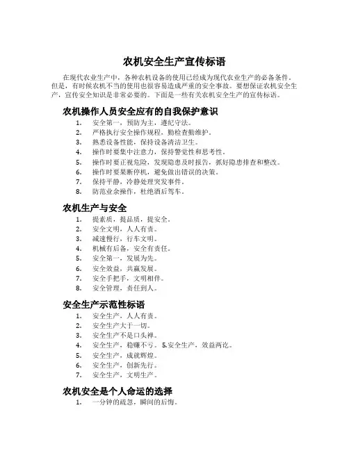 农机安全生产宣传标语