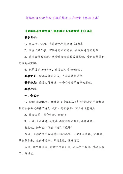 2023年部编版语文四年级下册墨梅元王冕教案(优选3篇)