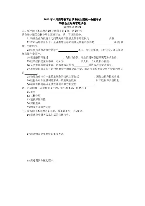 2016年4月高等教育自学考试全国统一命题考试物流企业财务管理试卷