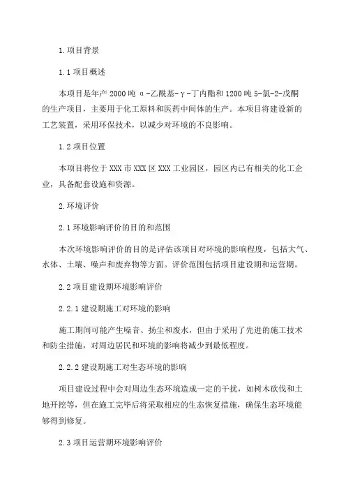 环境影响评价报告公示年产2000吨α-乙酰基-γ-丁内酯1200吨5-氯-2-戊酮项目第2章新环