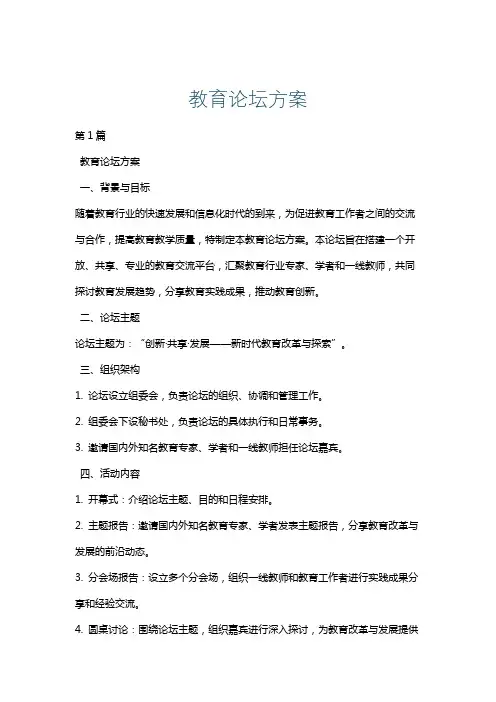 教育论坛方案