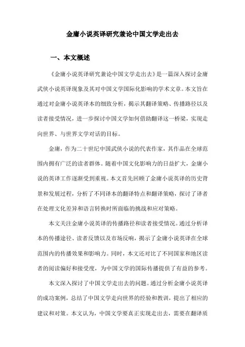 金庸小说英译研究兼论中国文学走出去