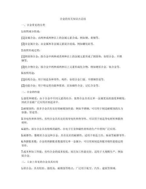 合金的有关知识点总结