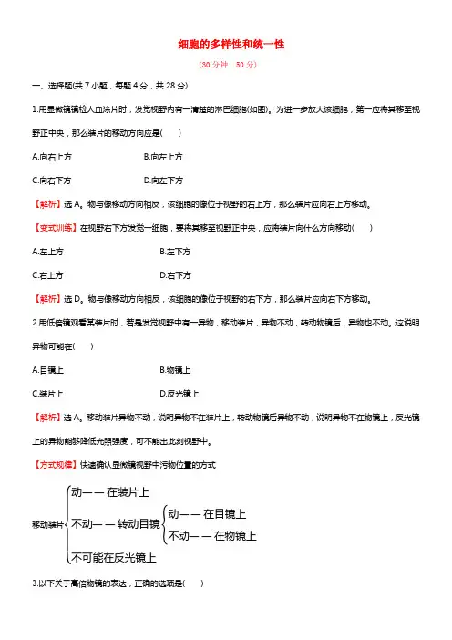 【世纪金榜】2021-2021学年高中生物 细胞的多样性和统一性课时提升作业 新人教版必修1(1)