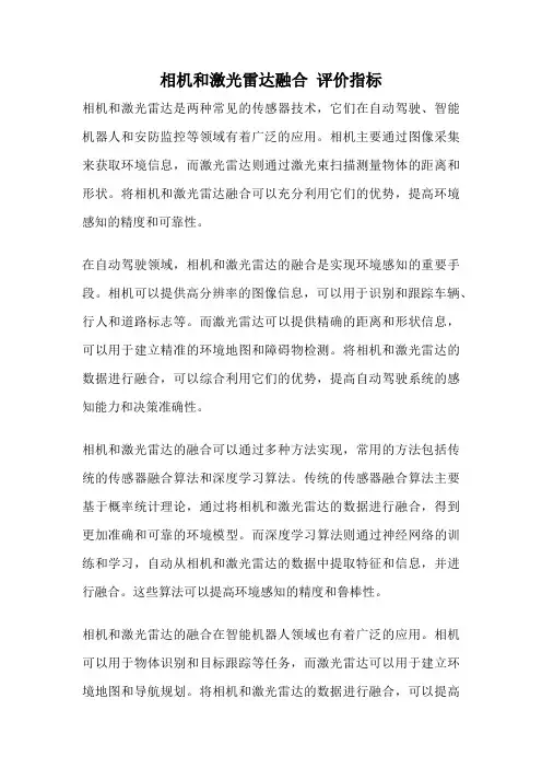 相机和激光雷达融合 评价指标