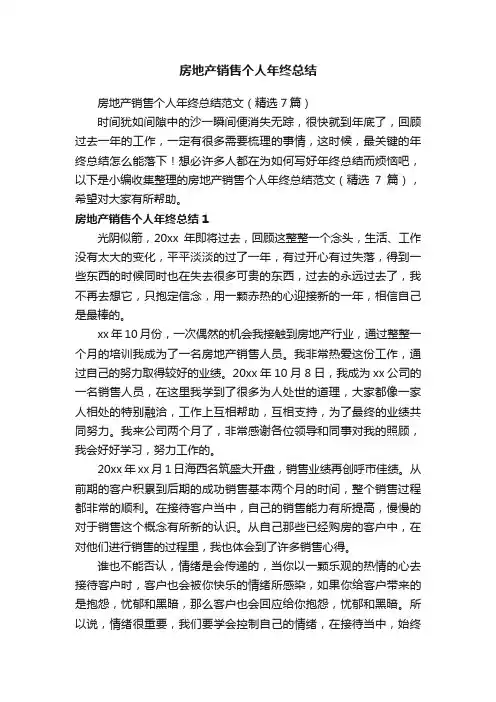 房地产销售个人年终总结范文（精选7篇）