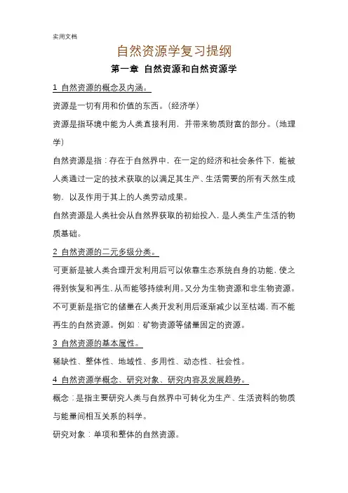 自然资源学复习提纲