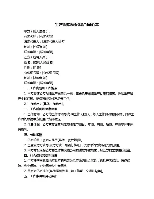 生产跟单员招聘合同范本