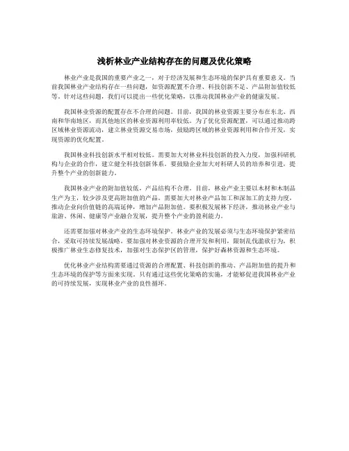 浅析林业产业结构存在的问题及优化策略