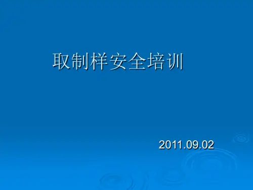 取制样安全培训