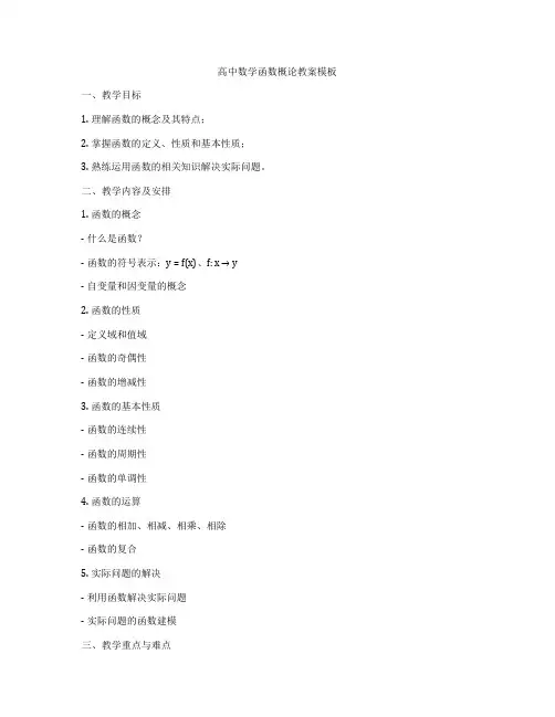 高中数学函数概论教案模板