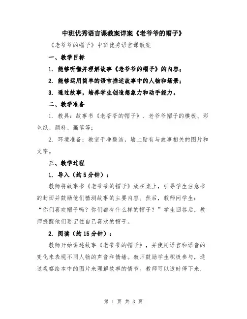 中班优秀语言课教案详案《老爷爷的帽子》