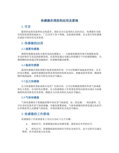 传感器在消防的应用及原理