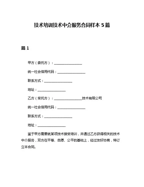 技术培训技术中介服务合同样本5篇