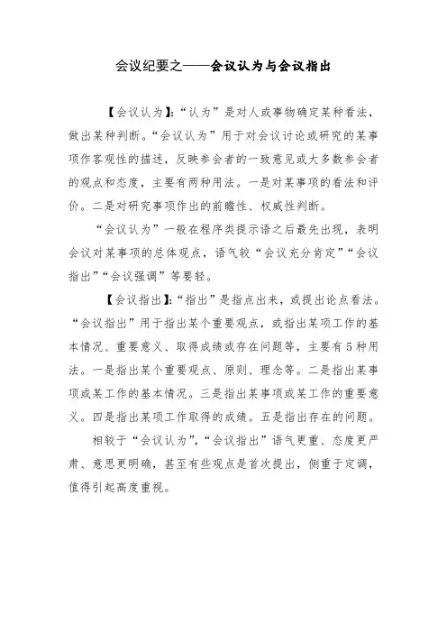【公文提升小知识之六】会议纪要之——会议认为与会议指出