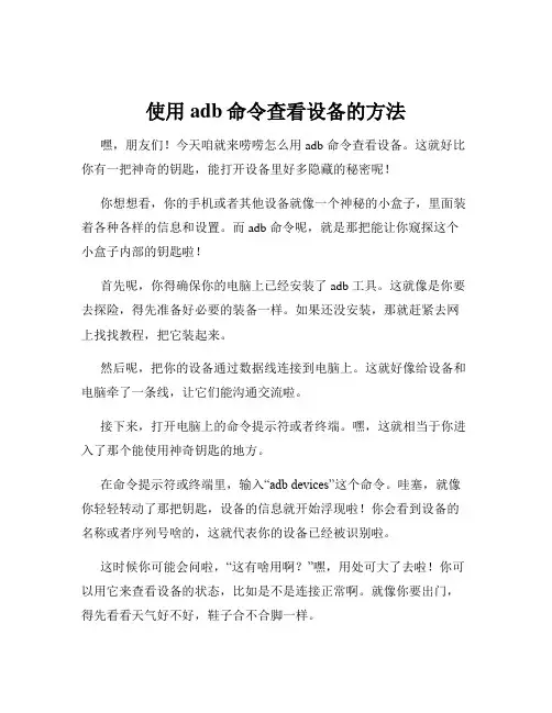 使用adb命令查看设备的方法
