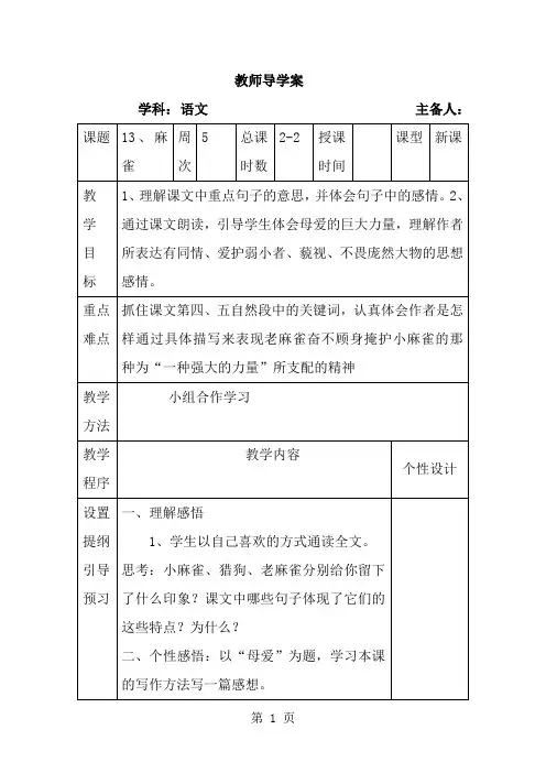 语文四年级上语文S版13《麻雀》导学案(第二课时)