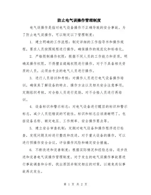 防止电气误操作管理制度