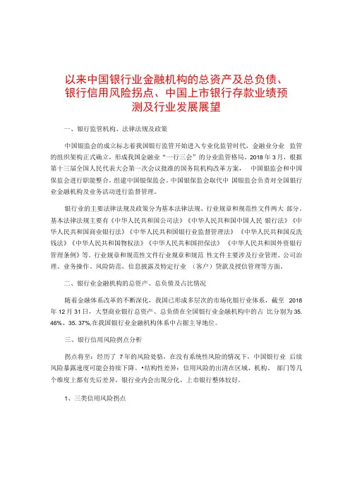 以来中国银行业金融机构的总资产及总负债银行信用风险拐点中国上市银行存款业绩预测及行业发展展望