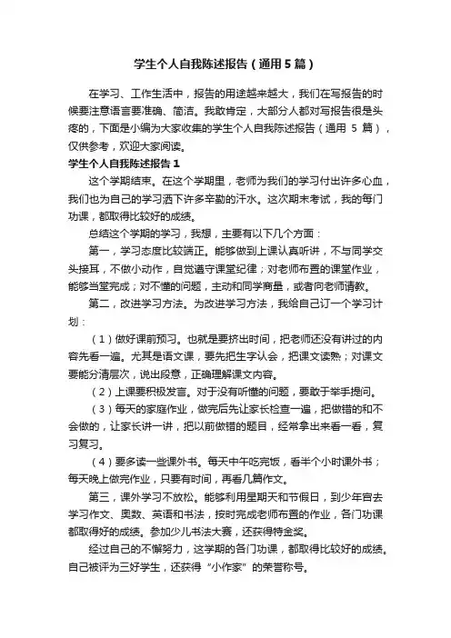 学生个人自我陈述报告（通用5篇）
