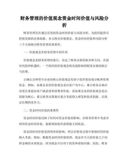 财务管理的价值观念资金时间价值与风险分析