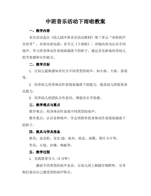 中班音乐活动下雨啦教案