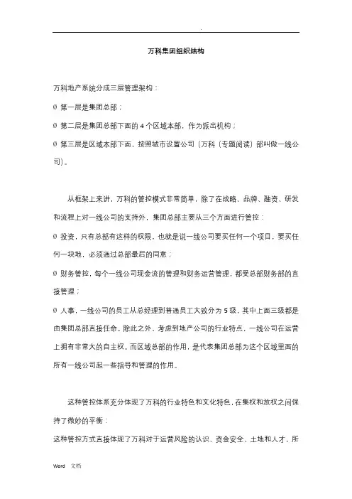 万科集团组织结构