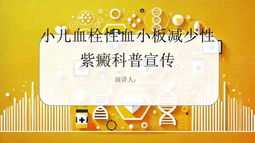 小儿血栓性血小板减少性紫癜科普宣传PPT课件