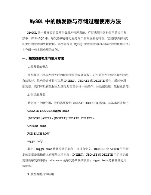MySQL中的触发器与存储过程使用方法