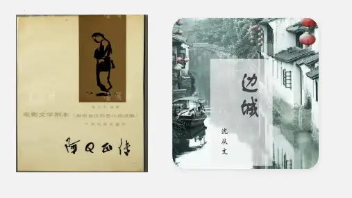 《边城》课件-统编版高中语文选择性必修下册