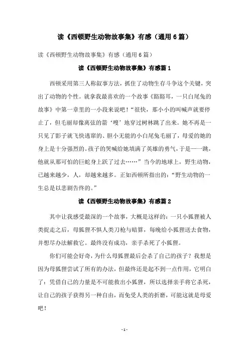 读《西顿野生动物故事集》有感(通用6篇)