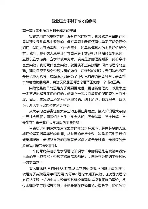 就业压力不利于成才的辩词