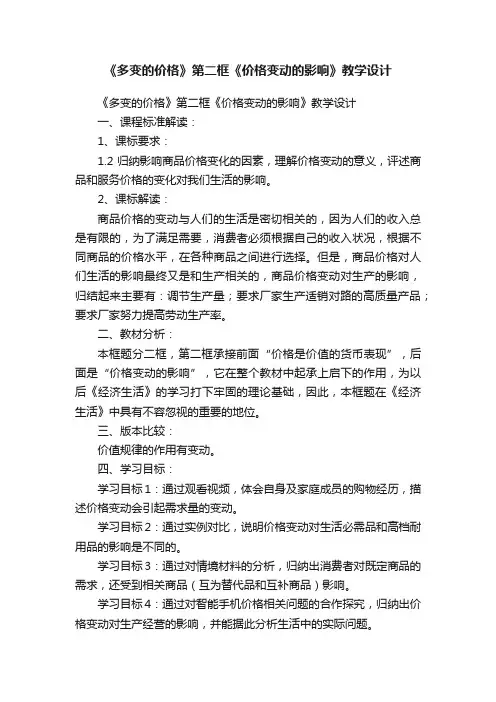 《多变的价格》第二框《价格变动的影响》教学设计