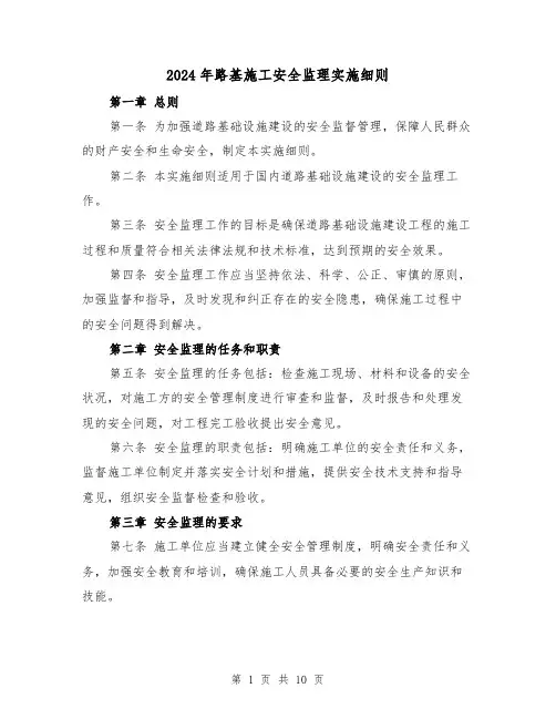 2024年路基施工安全监理实施细则（2篇）