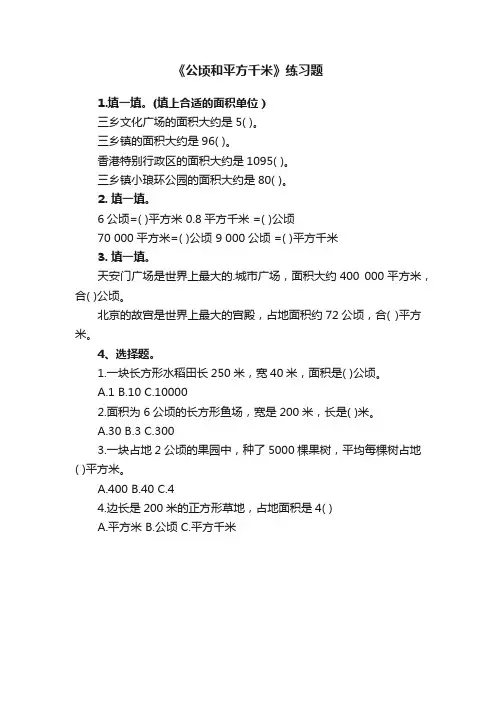《公顷和平方千米》练习题