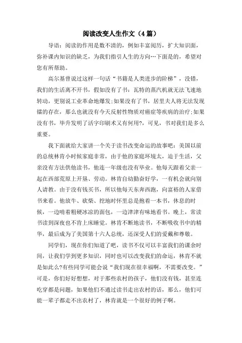 阅读改变人生作文(4篇)