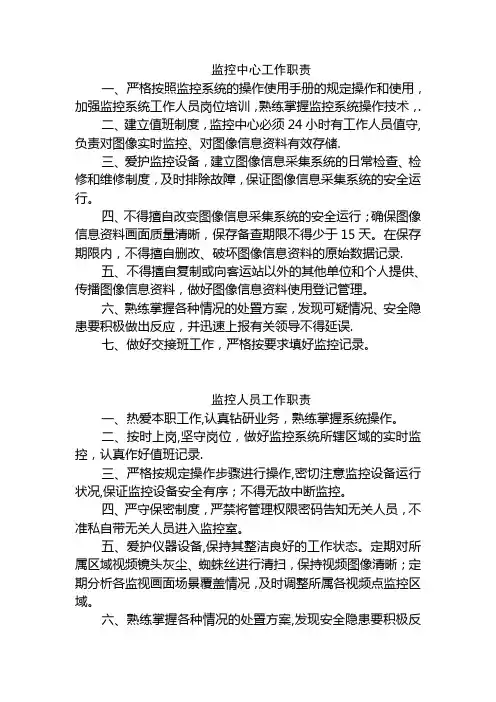 监控中心工作职责