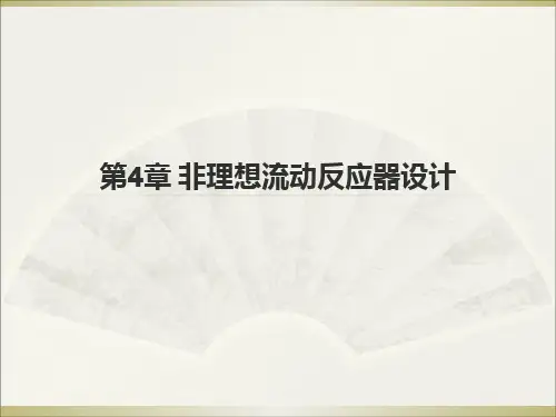 2.1第章非理想流动反应器设计ppt课件