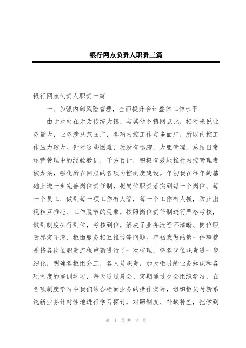 银行网点负责人职责三篇