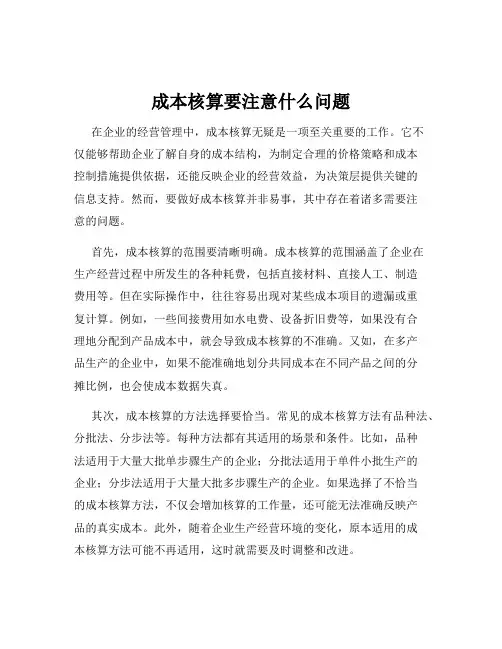 成本核算要注意什么问题