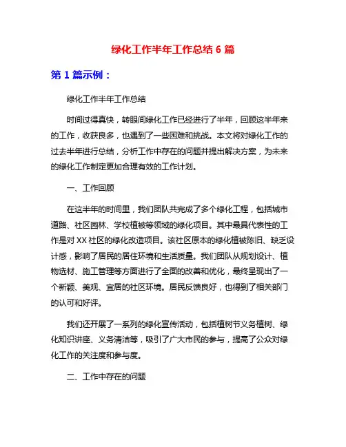 绿化工作半年工作总结6篇